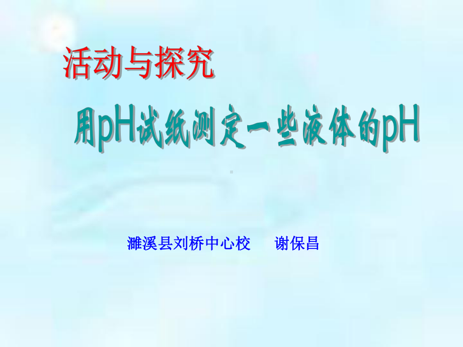 活动与探究用pH试纸测定一些液体的pH课件.ppt_第2页