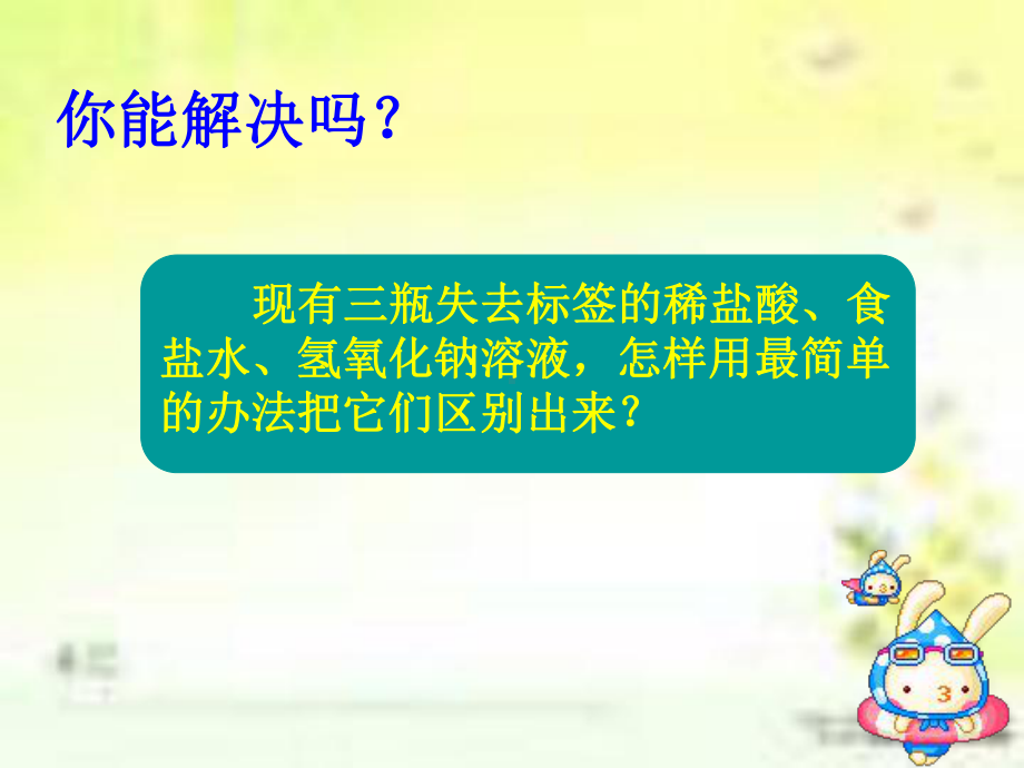 活动与探究用pH试纸测定一些液体的pH课件.ppt_第3页