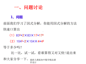 最新人教版初中数学八年级上册-第38课时-因式分解-完全平方式课件-.ppt