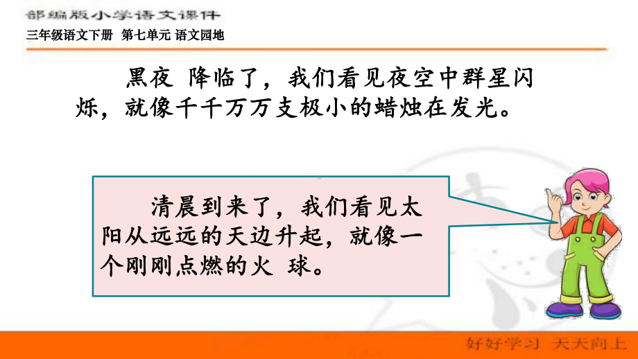 最新部编人教版语文三年级下册第七单元-语文园地-课件.pptx_第3页