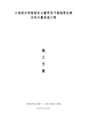 XX教学实习基地等区域水电计量改造项目施工方案(DOC 16页).docx