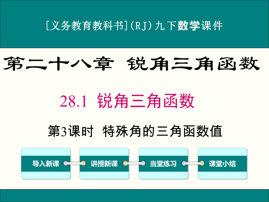 最新人教版九年级下册数学281锐角三角函数(第3课时)优秀课件.ppt_第1页