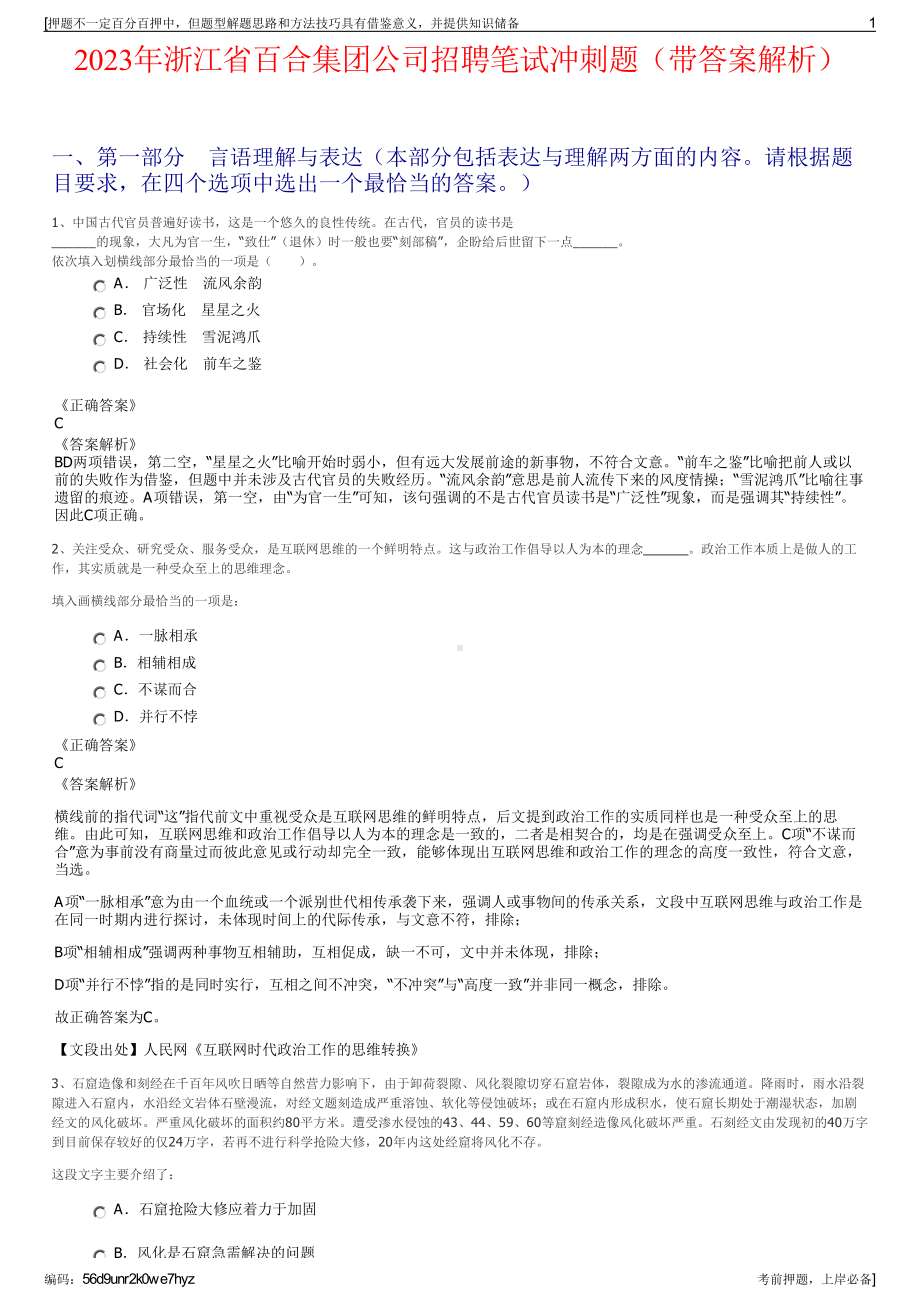 2023年浙江省百合集团公司招聘笔试冲刺题（带答案解析）.pdf_第1页