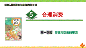 最新部编版道德与法治四年级下册-合理消费-第一课时《那些我想买的东西》优质课件.pptx