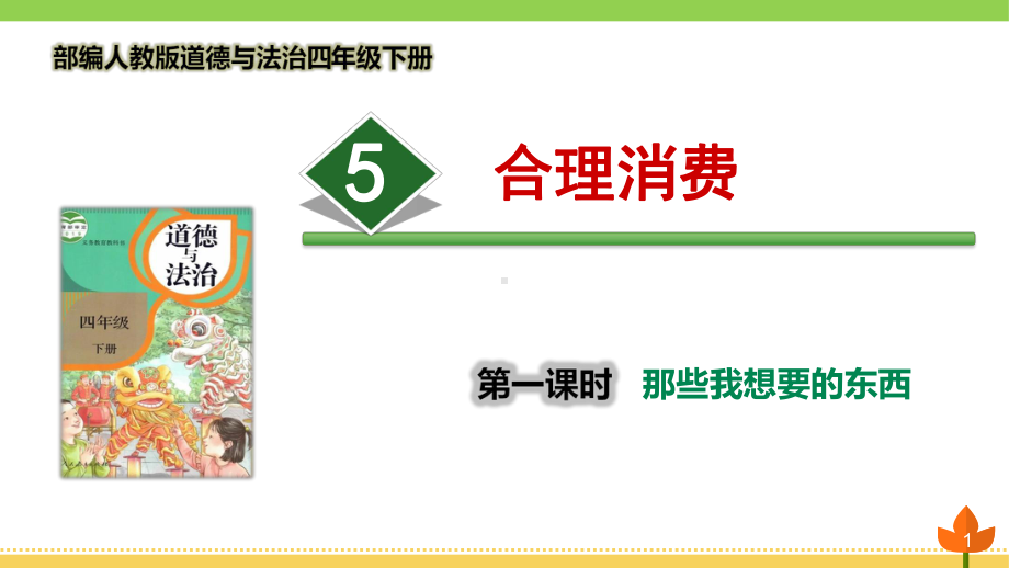 最新部编版道德与法治四年级下册-合理消费-第一课时《那些我想买的东西》优质课件.pptx_第1页