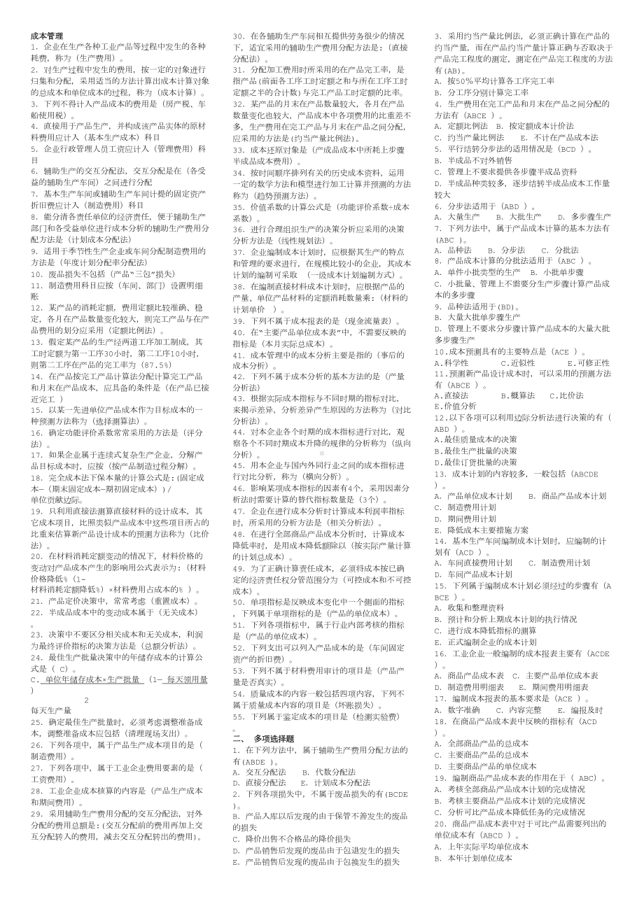 2020年电大成本管理重要知识点(直接打印)(DOC 13页).doc_第1页