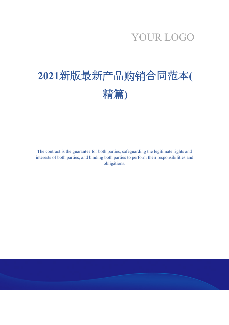 2021新版最新产品购销合同范本(精篇)(DOC 21页).docx_第1页