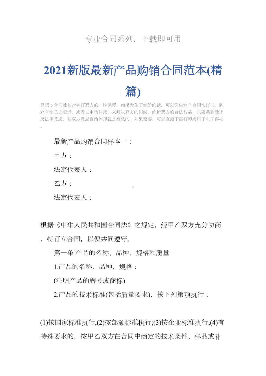 2021新版最新产品购销合同范本(精篇)(DOC 21页).docx_第2页