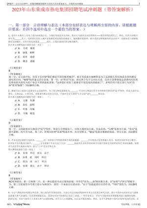 2023年山东荣成市热电集团招聘笔试冲刺题（带答案解析）.pdf