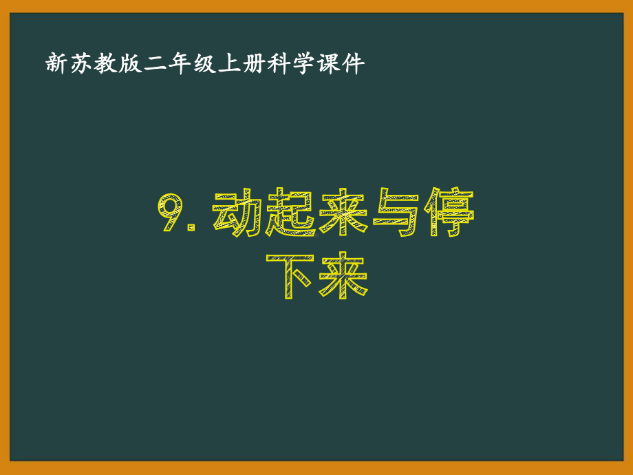 新苏教版二年级科学上册第三单元《9动起来与停下来》优秀课件.pptx_第1页