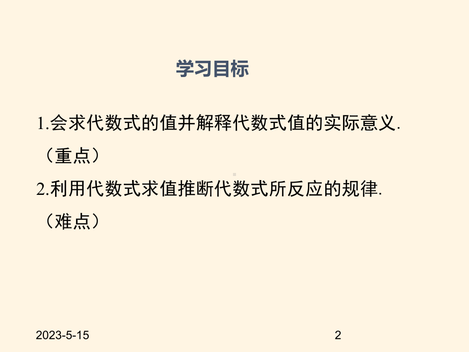 最新沪科版七年级数学上册课件213-代数式的值.pptx_第2页