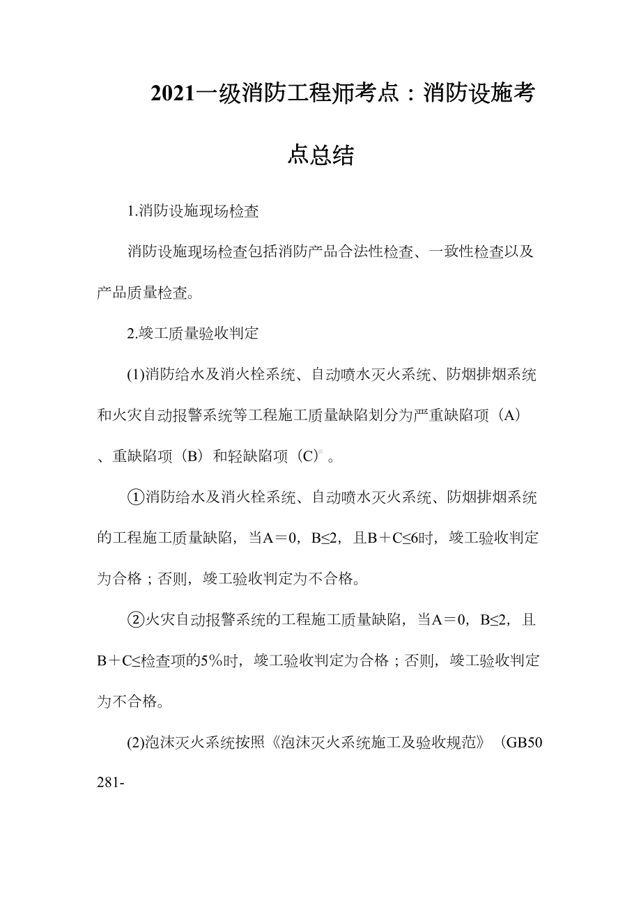 2021一级消防工程师考点：消防设施考点总结(DOC 11页).doc_第1页