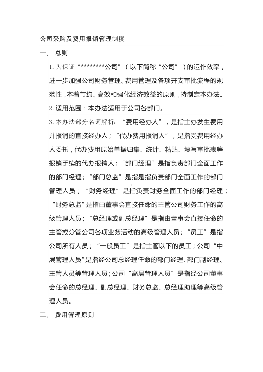 公司采购及费用报销管理制度.docx_第1页