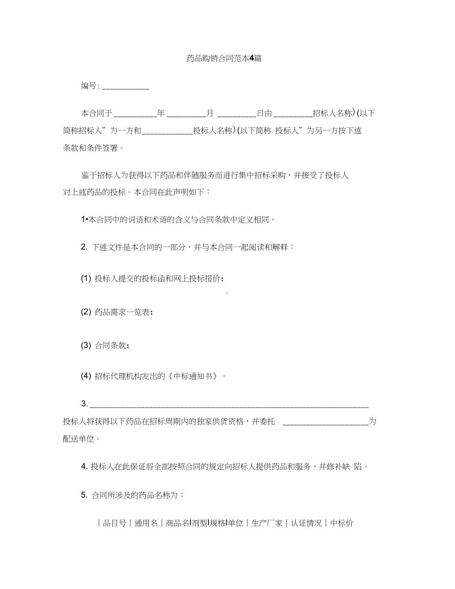 [标准合同]药品购销合同范本4篇(DOC 17页).docx_第1页