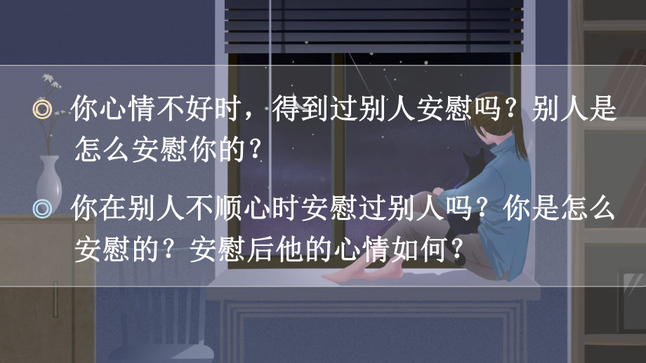 最新部编版四年级语文上册口语交际《安慰》优质课件.pptx_第3页