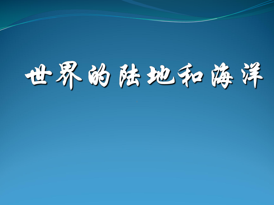 最新高中区域地理-世界地理课件-世界陆地和海洋-.ppt_第1页