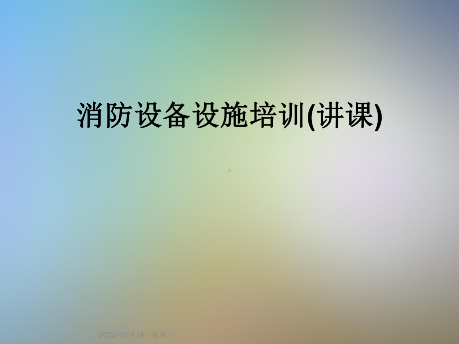 消防设备设施培训(讲课)课件.ppt_第1页