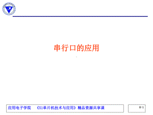 单片机技术与应用教学单元82-8x51的串行口893-课件.ppt