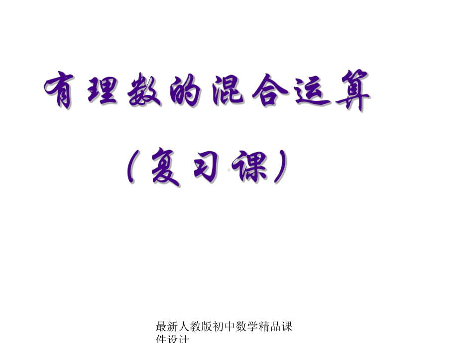 最新人教版七年级数学上册《第一章-有理数》课件-.ppt_第1页