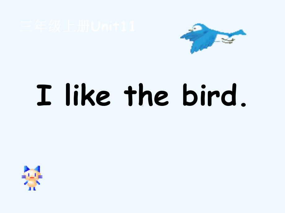 湘少版[秋]三上《Unit-11-I-like-the-bird》课件.ppt_第1页