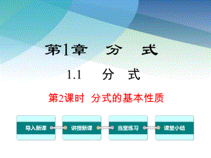 湘教版八年级数学上册《11-第2课时-分式的基本性质》课件.ppt