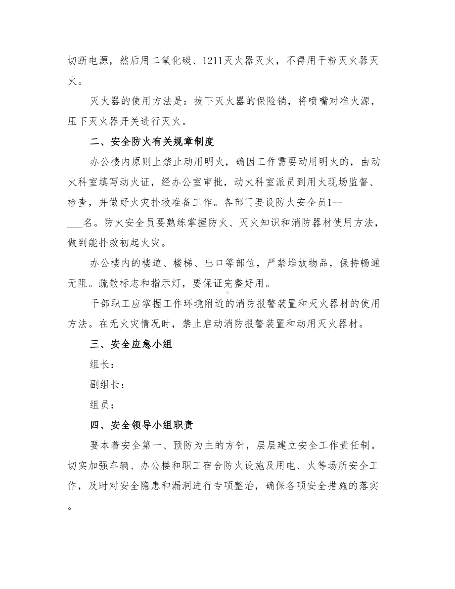 2022年单位防火安全应急预案(DOC 14页).doc_第2页