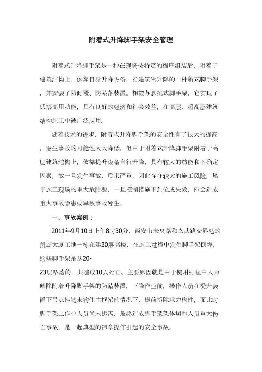 j附着式升降脚手架安全管理复习过程(DOC 21页).doc_第1页