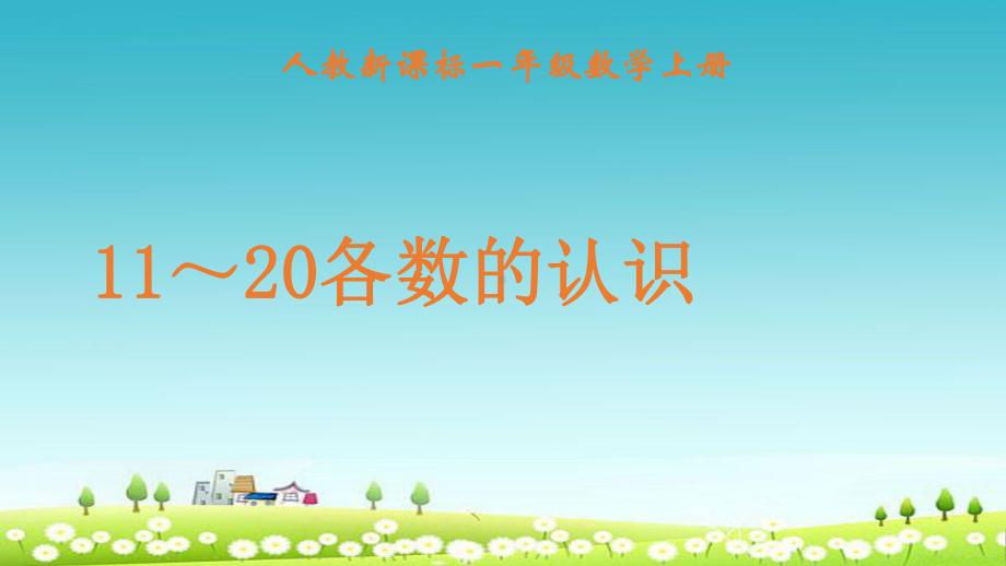 新人教版一年级上册数学《11～20各数的认识》课件5.ppt_第1页