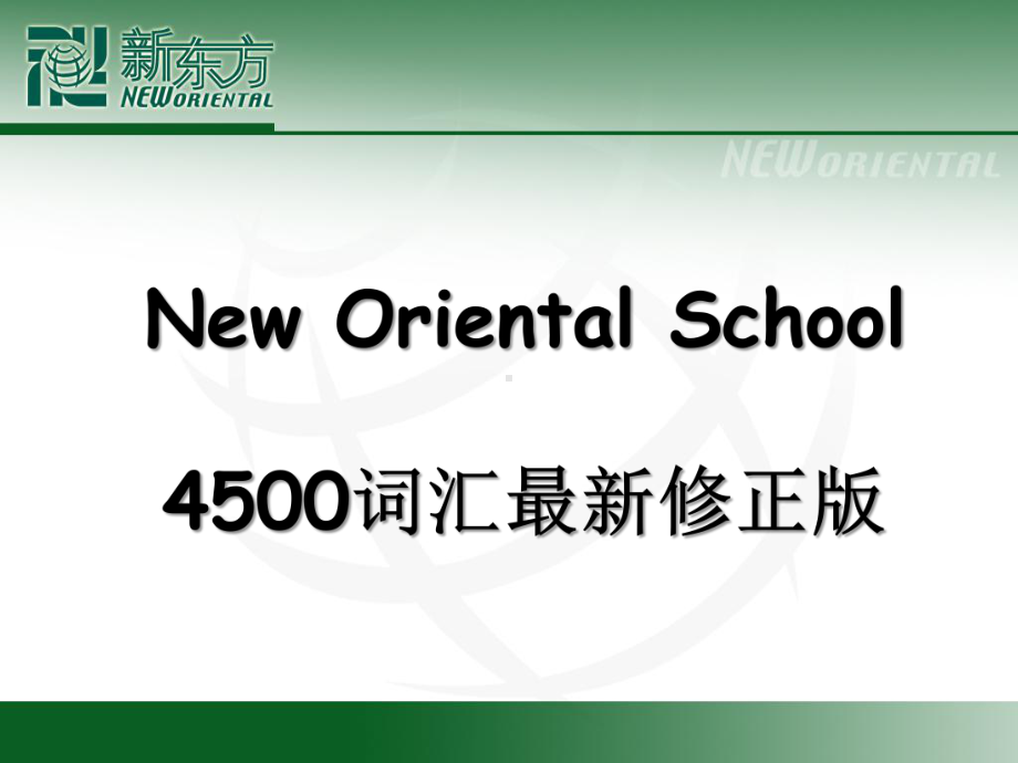 大学英语4500词汇最新修正版课件.ppt_第1页