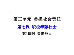 新教材部编人教版初二道德与法治上册71-关爱他人公开课课件.ppt