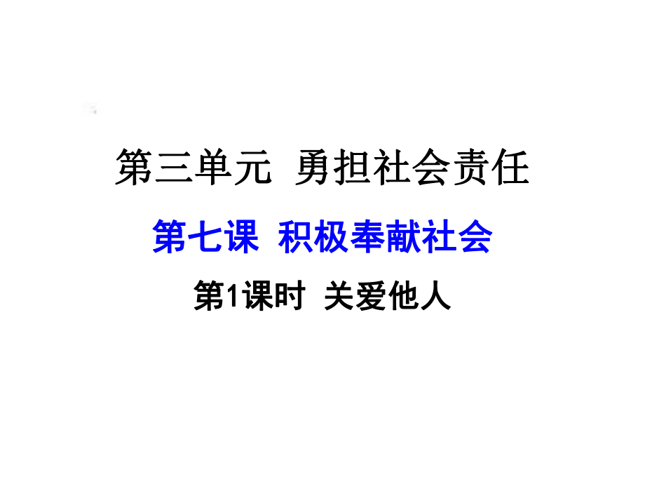 新教材部编人教版初二道德与法治上册71-关爱他人公开课课件.ppt_第1页