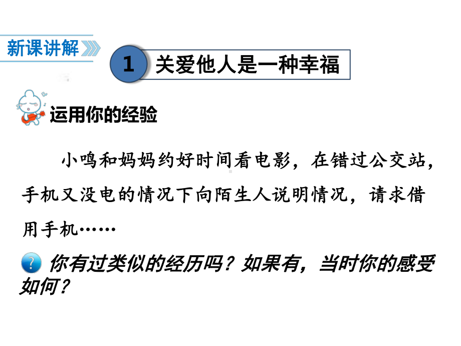 新教材部编人教版初二道德与法治上册71-关爱他人公开课课件.ppt_第3页