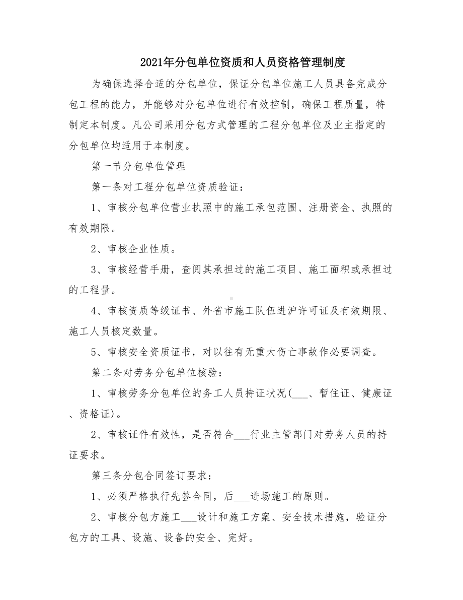 2021年分包单位资质和人员资格管理制度(DOC 11页).doc_第1页