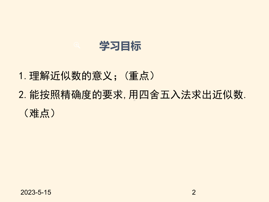 最新沪科版七年级数学上册课件17-近似数.pptx_第2页