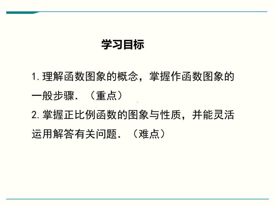 最新北师大版八年级上册数学43一次函数的图象(第1课时)优秀课件.ppt_第2页