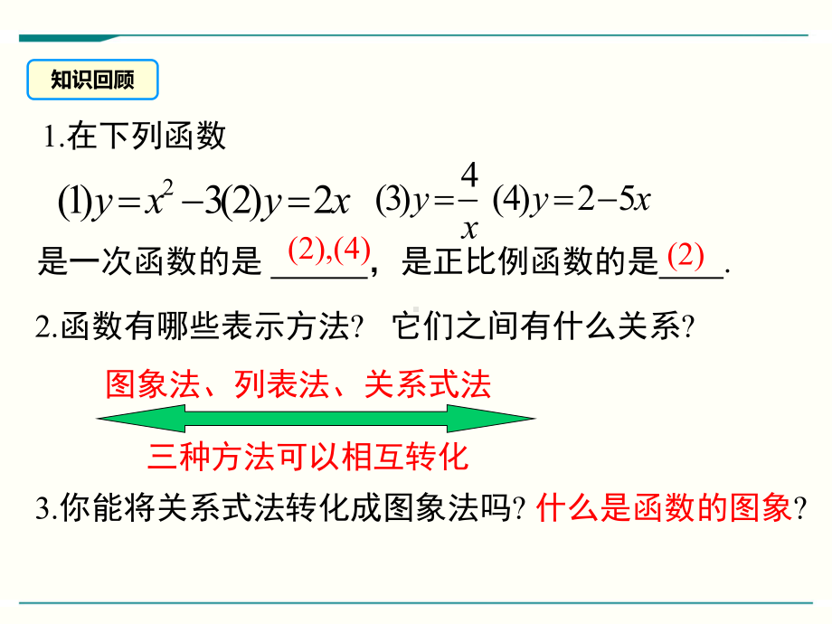 最新北师大版八年级上册数学43一次函数的图象(第1课时)优秀课件.ppt_第3页