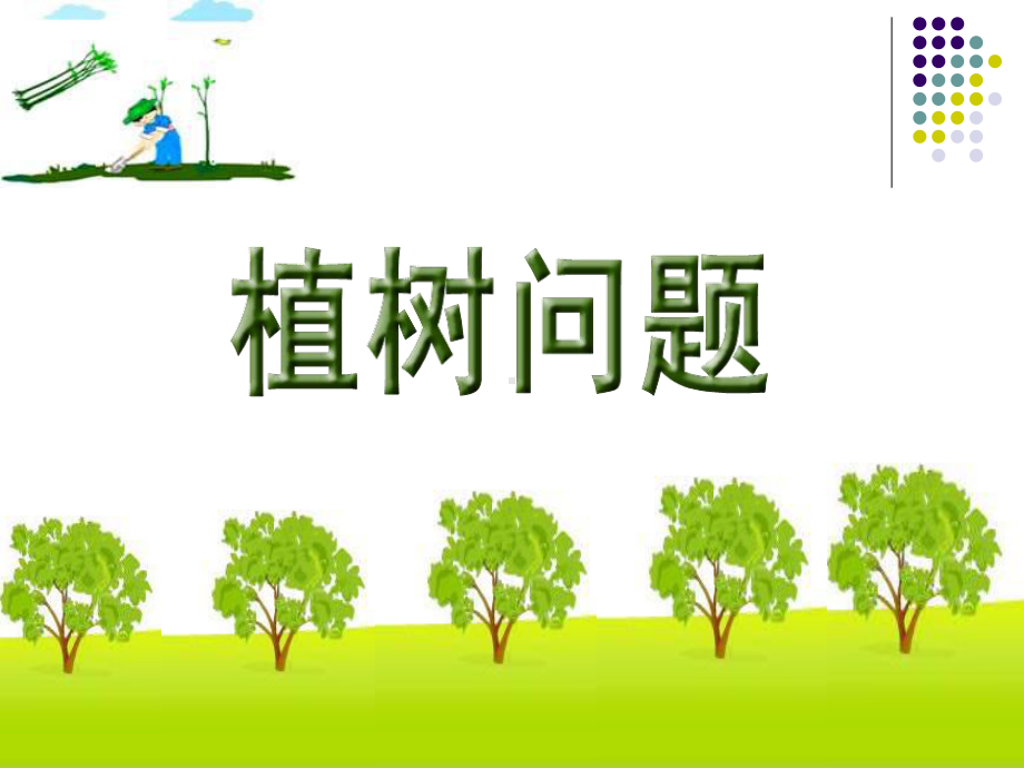 数学广角植树问题课件.ppt_第3页