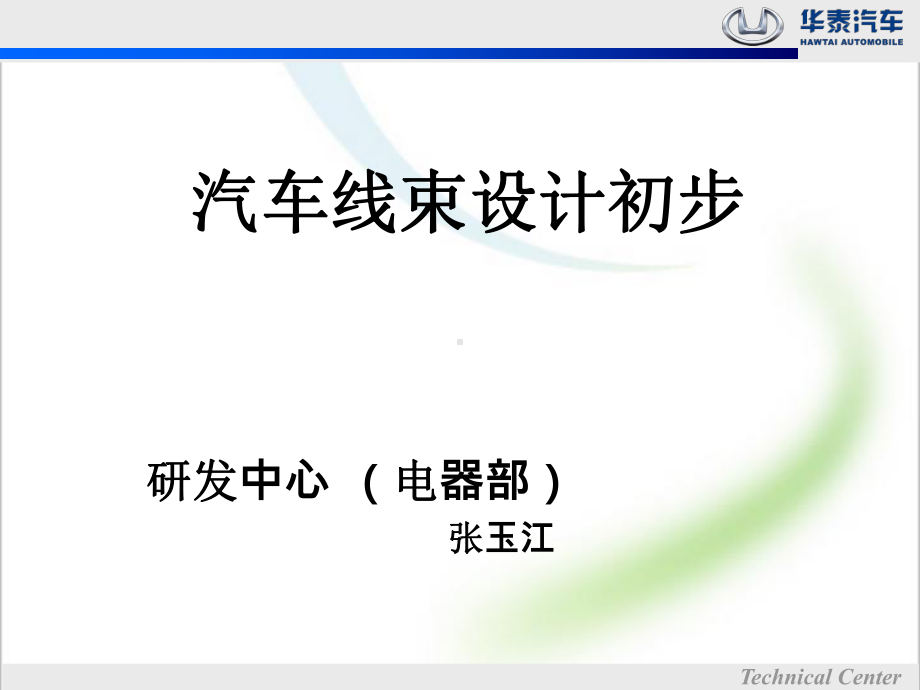 汽车线束设计初步课件.ppt_第1页