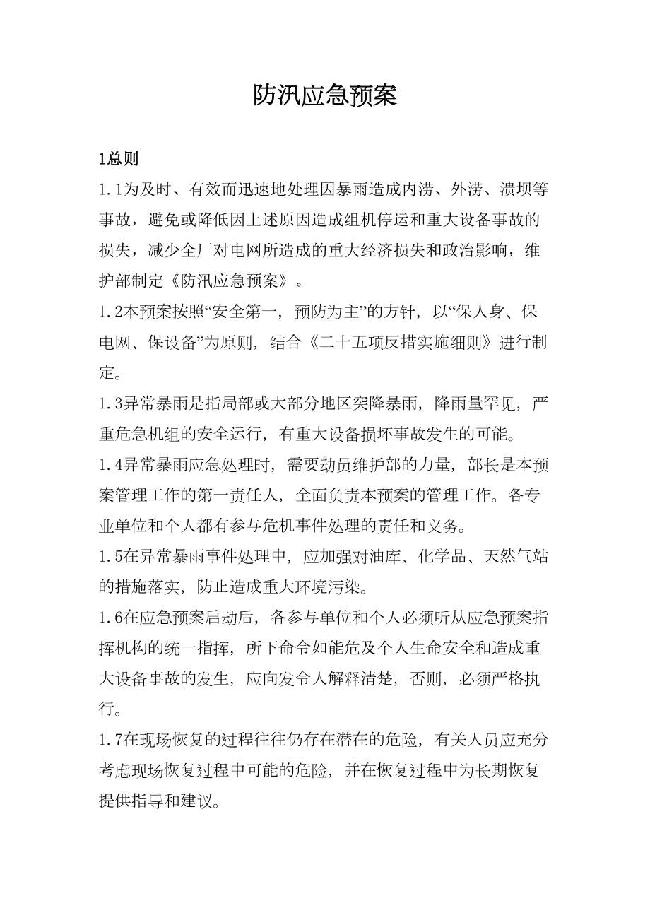 (整理)维护部防汛应急预案(DOC 13页).doc_第3页