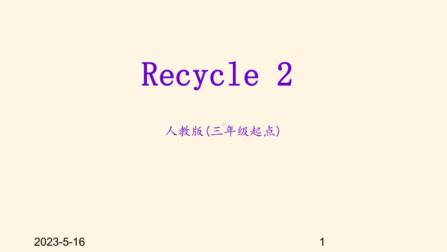 最新人教PEP版小学三年级上册英语-课件-Recycle-2.ppt_第1页