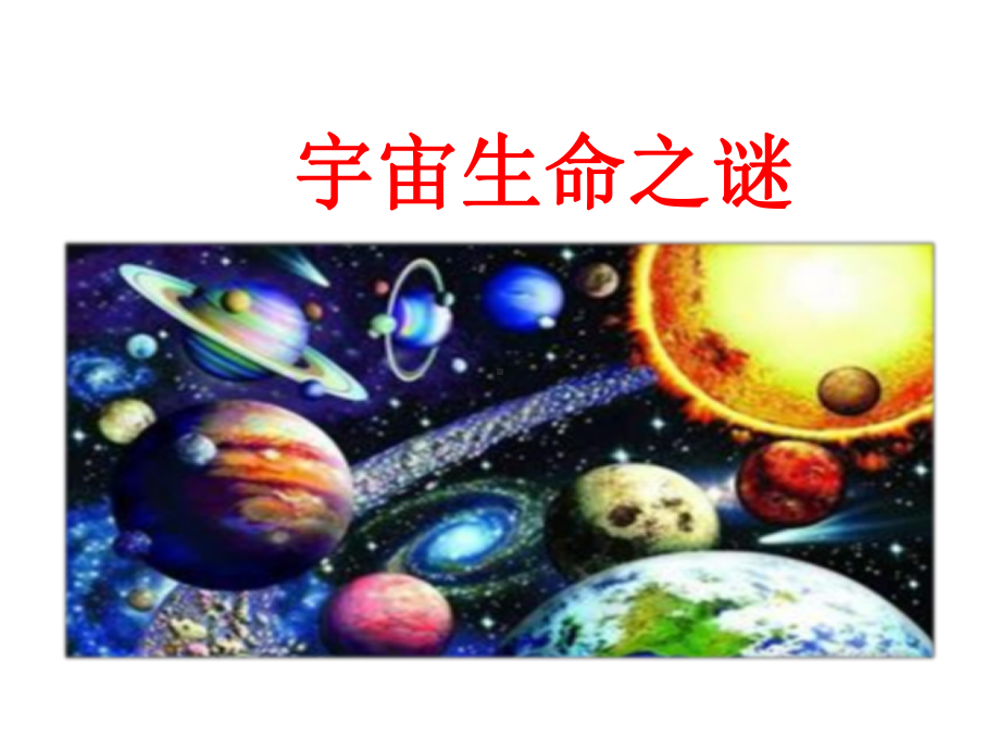 最新部编版小学六年级上册语文课件10宇宙生命之谜.pptx_第1页