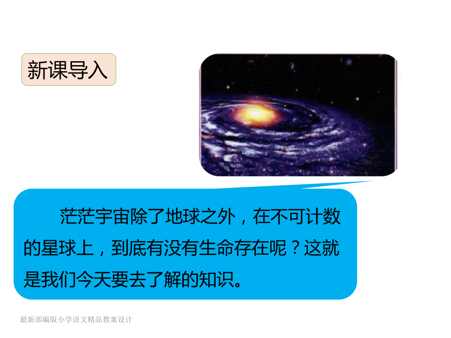 最新部编版小学六年级上册语文课件10宇宙生命之谜.pptx_第2页