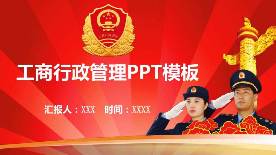 工商行政管理模板课件.pptx_第1页