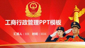 工商行政管理模板课件.pptx