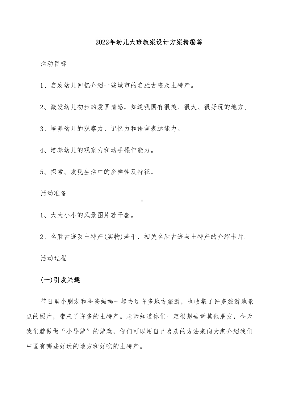 2022年幼儿大班教案设计方案精编篇(DOC 24页).doc_第1页