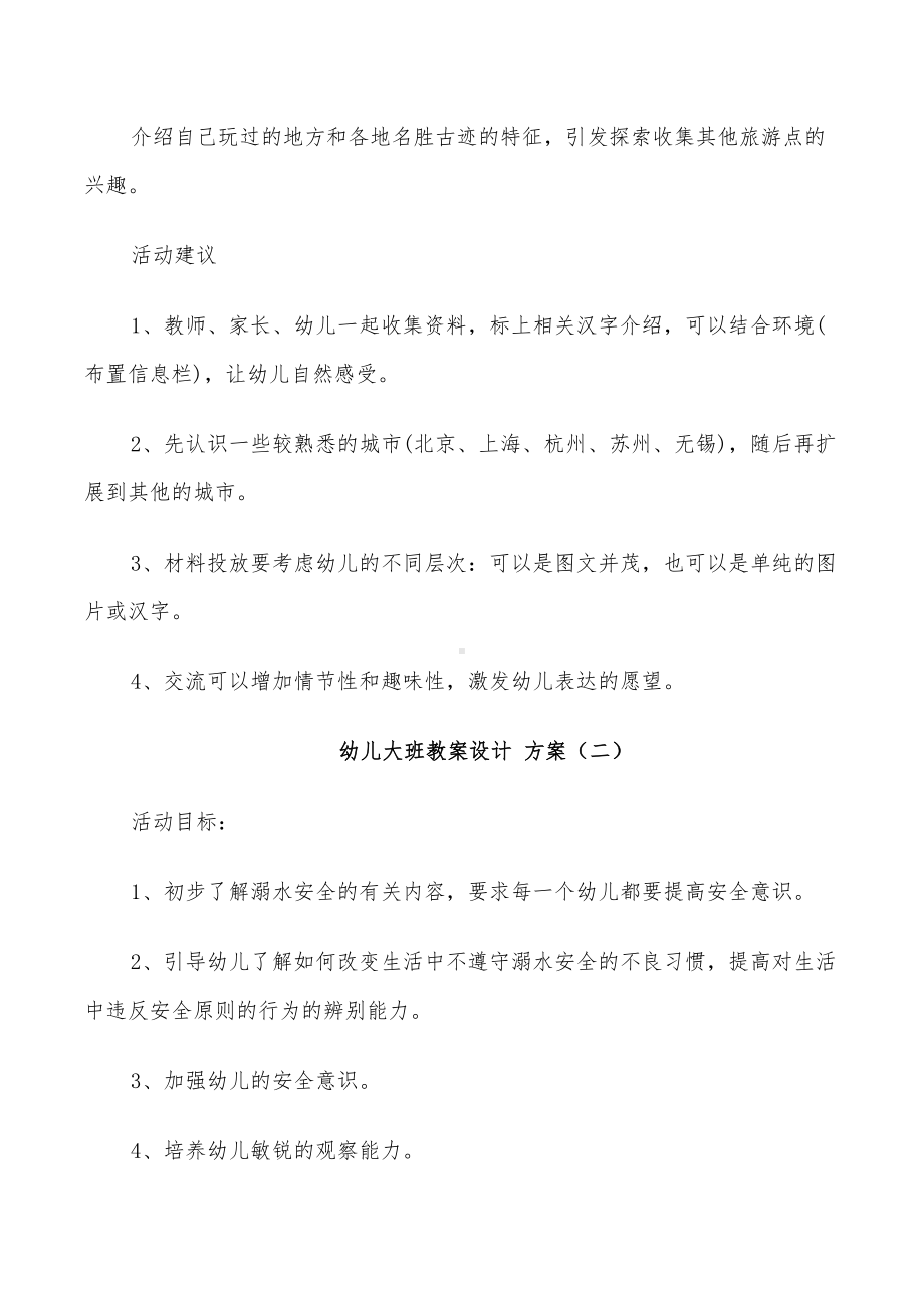 2022年幼儿大班教案设计方案精编篇(DOC 24页).doc_第3页