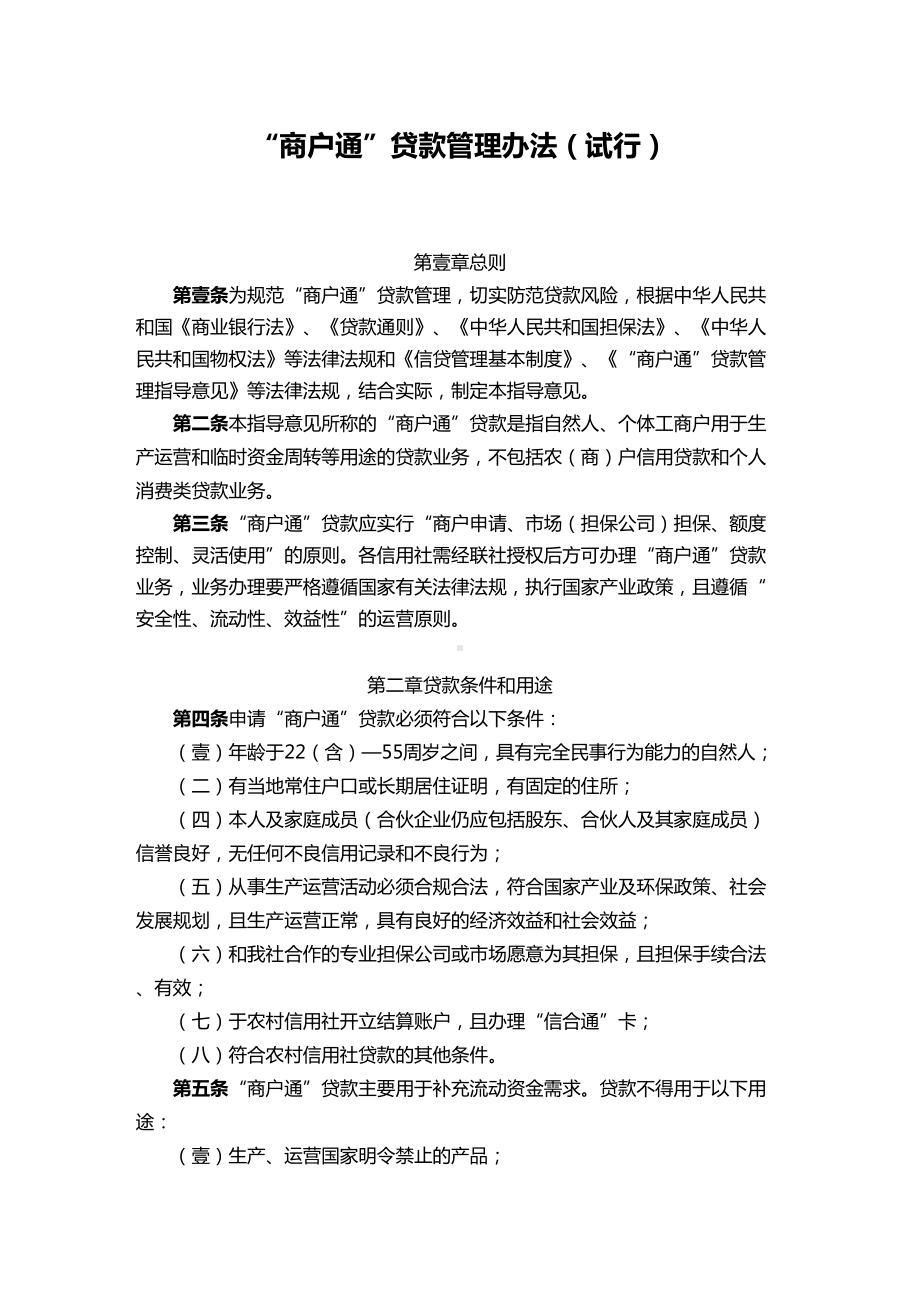 [管理制度]商户通贷款管理办法(DOC 11页).doc_第2页