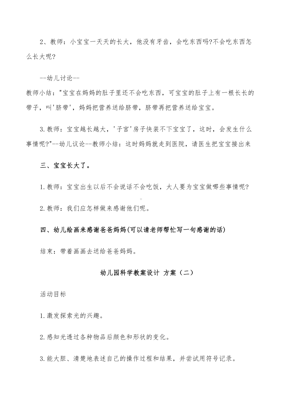 2022年幼儿园科学教案设计方案参考(DOC 28页).doc_第2页