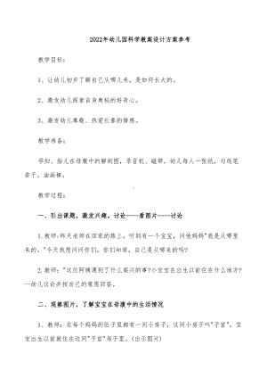 2022年幼儿园科学教案设计方案参考(DOC 28页).doc