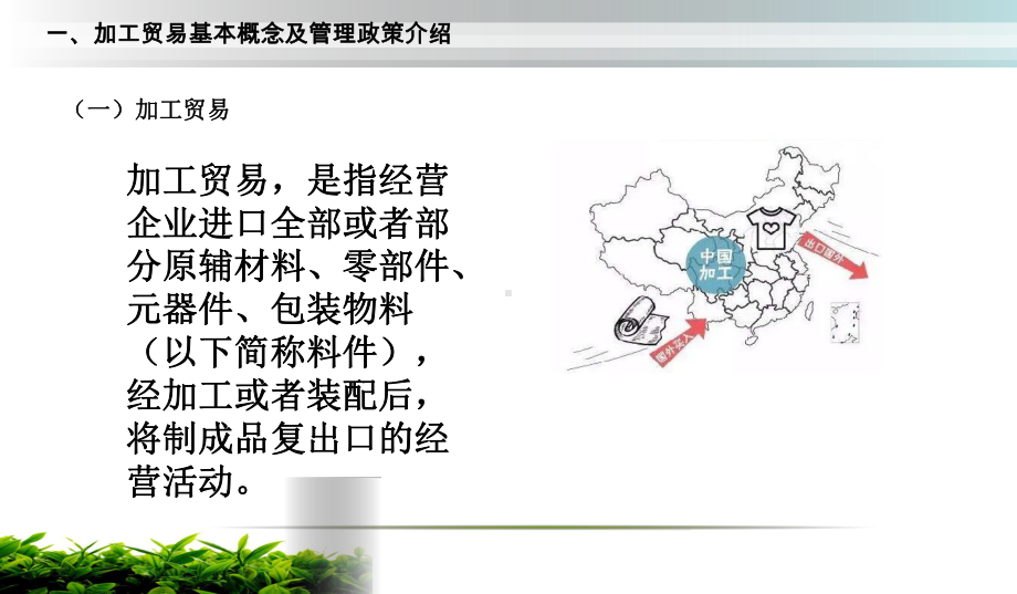 最新加工贸易政策介绍课件.ppt_第3页